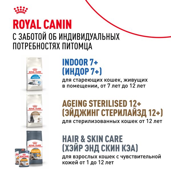 Сухой корм Royal Canin Sterilised 7+ для стерилизованных кошек в возрасте от 7 до 12 лет