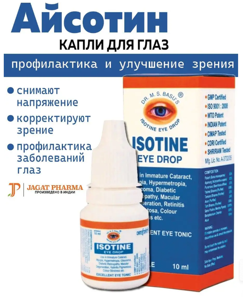 Глазные капли Айсотин Isotine Jagat Pharma