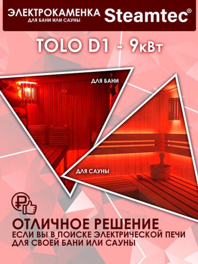 Электрическая печь для бани и сауны STEAMTEC Tolo D-1 (9 кВт) встроенное управление