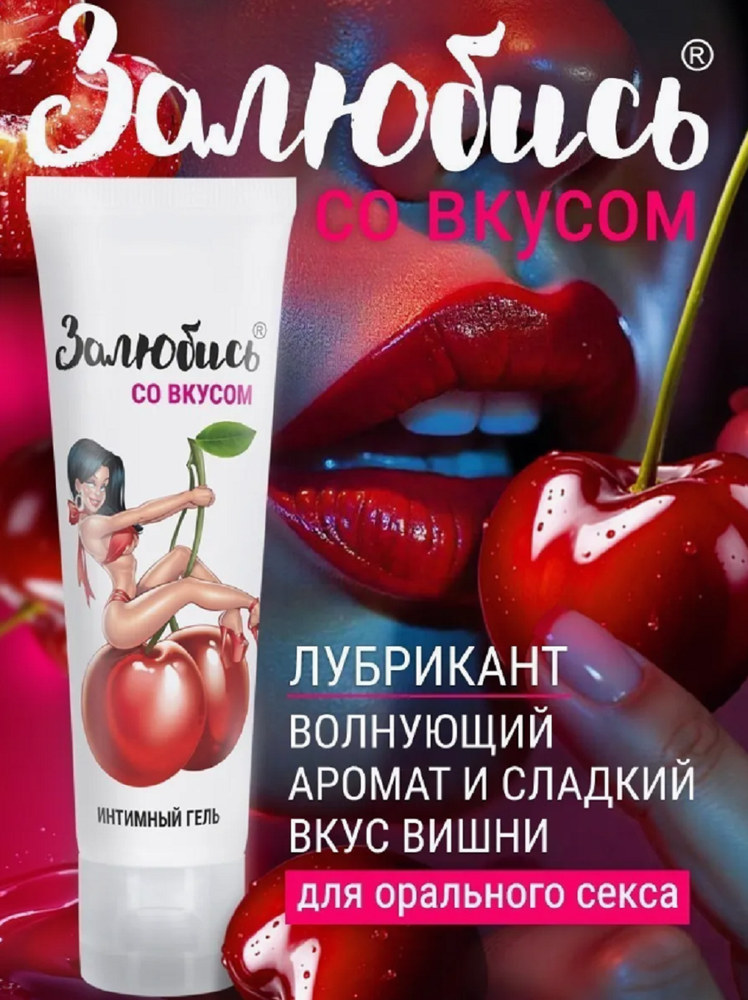 Интимный гель залюбись с ароматом сладкая вишня 50 г