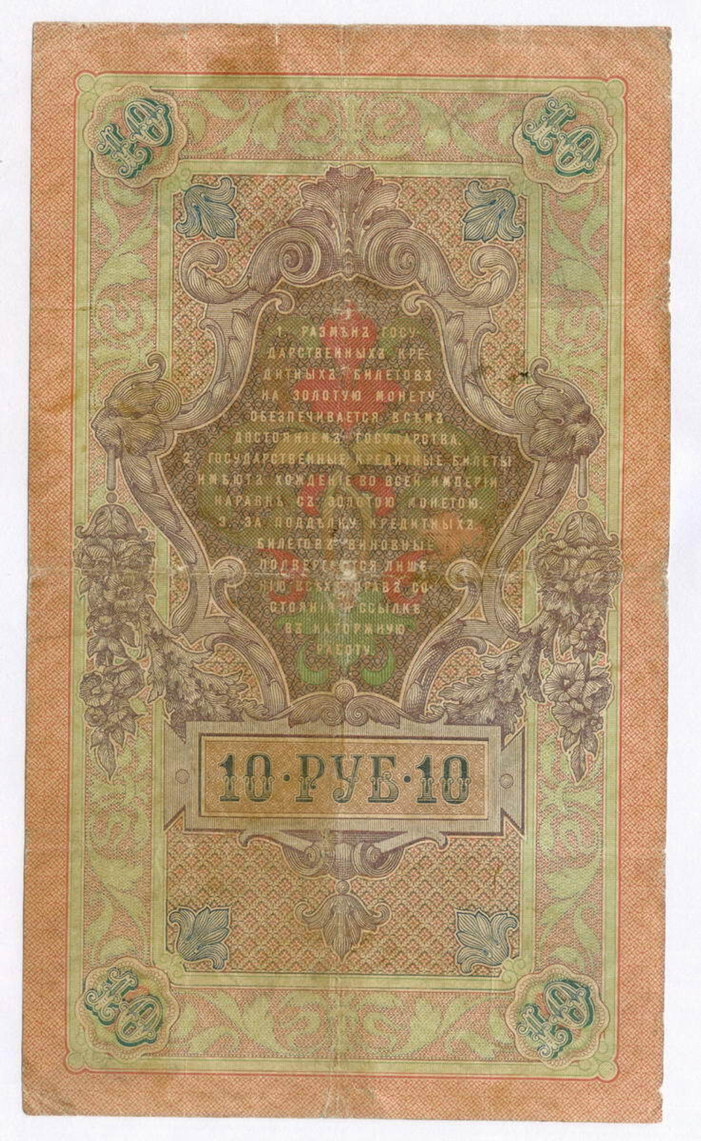 Кредитный билет 10 рублей 1909 года. Управляющий Коншин, кассир Я Метц ВЪ (Ять) 631355. F-