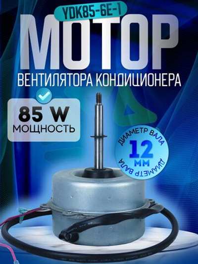 Двигатель вентилятора наружного блока кондиционера IUX-36 YDK85-6E-1