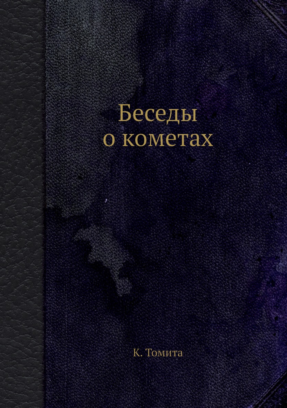Беседы о кометах | К. Томита