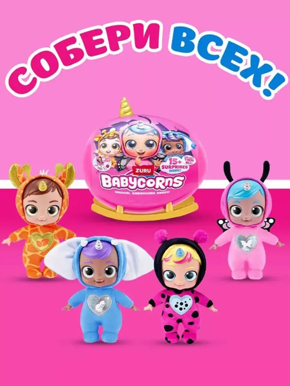 Кукла пупс сюрприз Zuru Babycorns маленький 1
