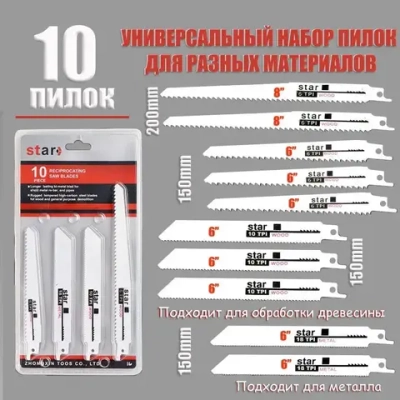 Набор полотен для электрических сабельных пил 10 шт