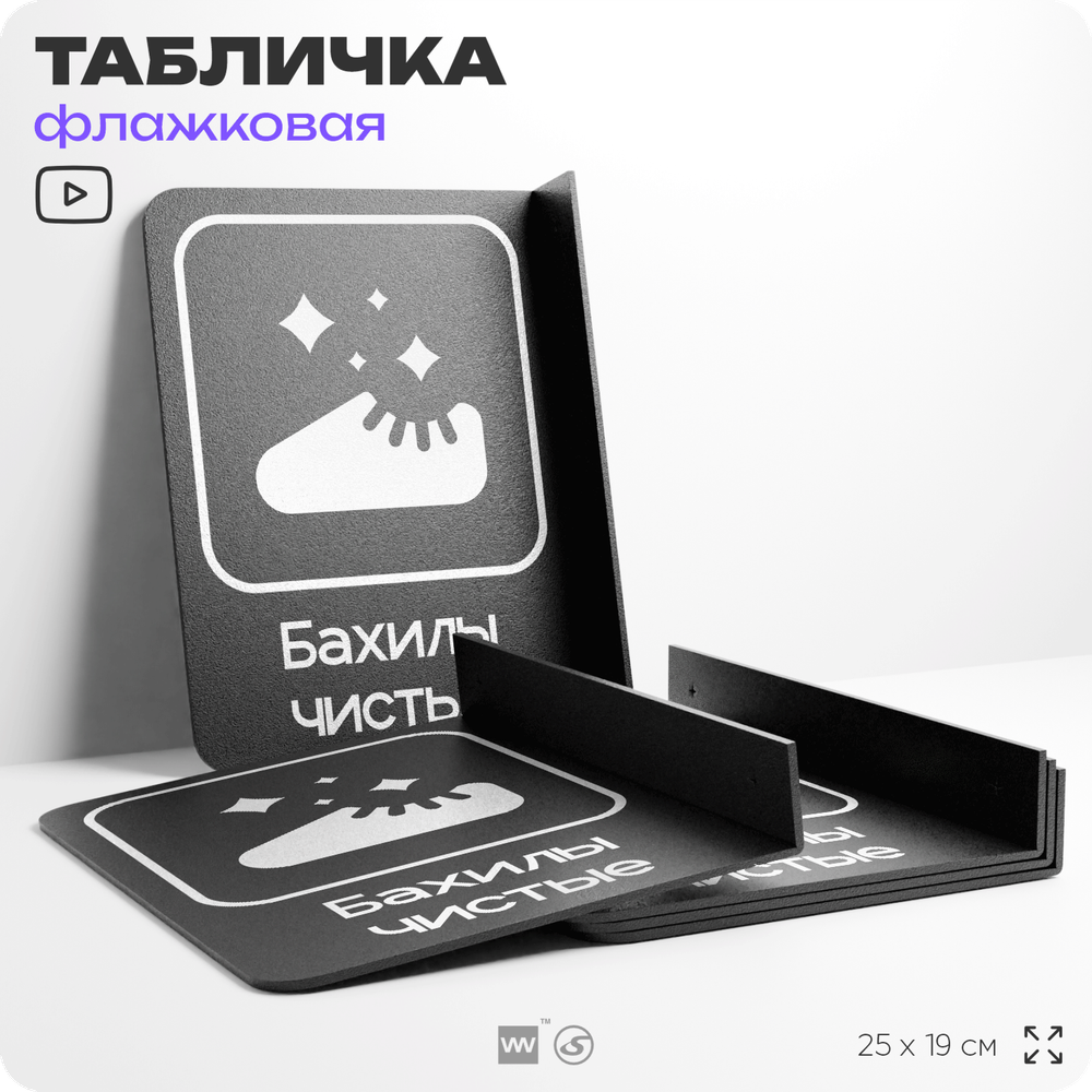 Табличка Бахилы чистые флажковая на стену, двусторонняя с крепежом, 19 х 25 см, для офиса, кафе, отеля, серия COSMO, Айдентика Технолоджи