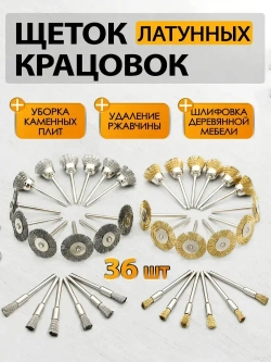 Набор металлических щеток-крацовок для дрели и шуруповёрта 36 шт - для удаления ржавчины и полировки поверхностей