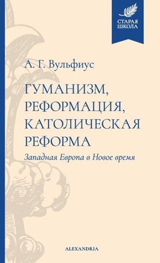 Гуманизм, реформация, католическая реформа