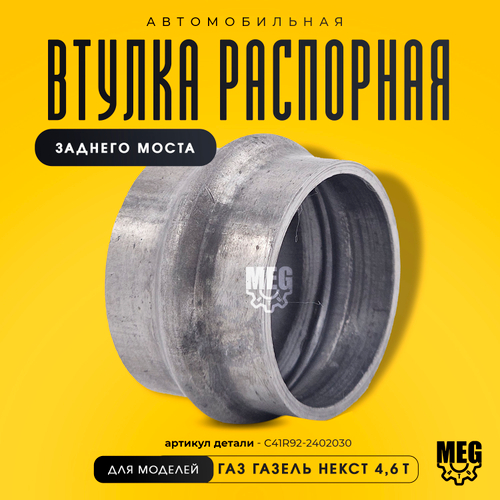 Втулка распорная подшипника ведущей шестерни заднего моста на Газель Некст, C41R92-2402030