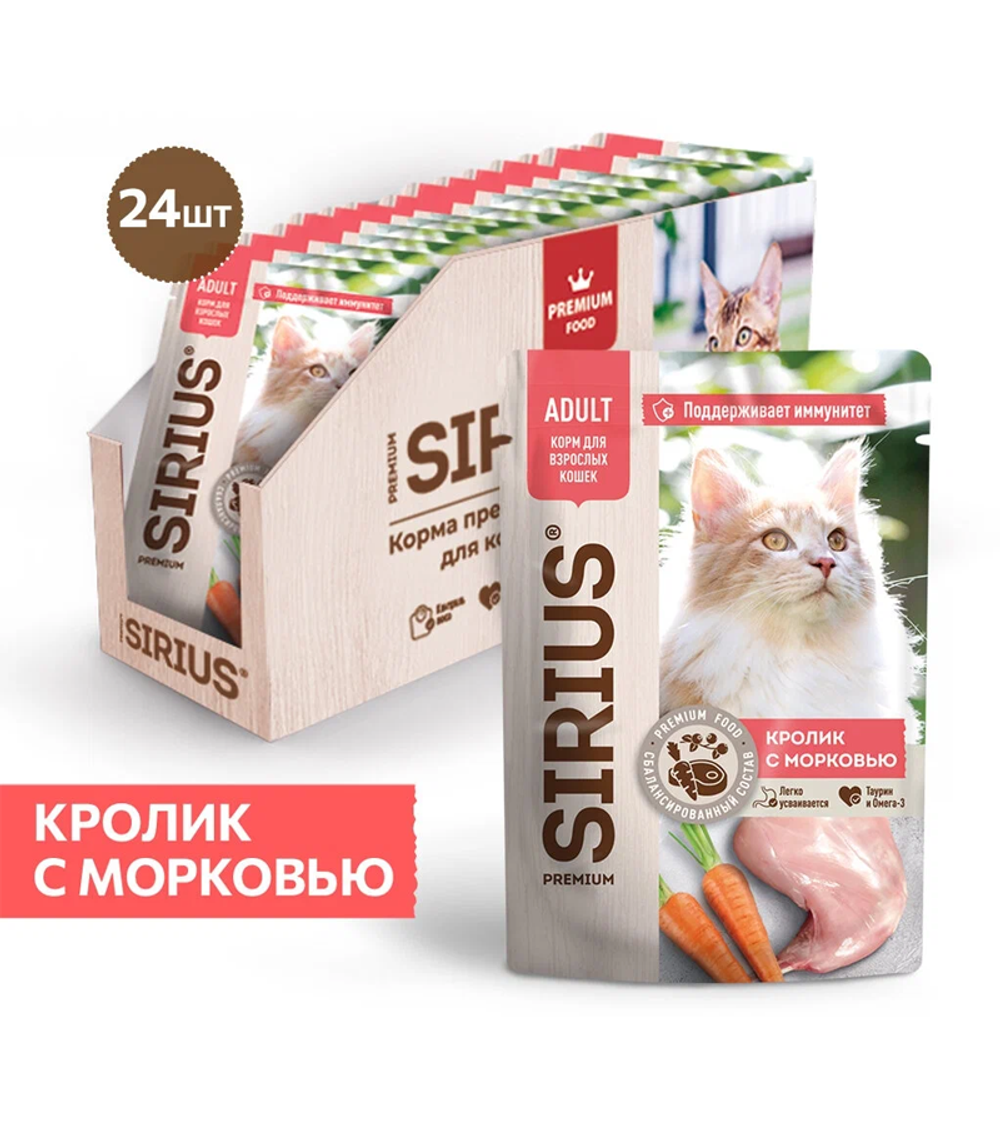 Сириус для кошек Кусочки в соусе Кролик с морковью 85гр./24шт.
