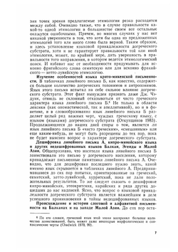 Догреческий субстрат. У истоков европейской цивилизации | Ю.В. Откупщиков