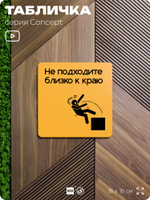 Табличка Не подходите близко к краю, на дверь и стену, информационная и навигационная, серия CONCEPT, 18х18 см, пластиковая, Айдентика Технолоджи