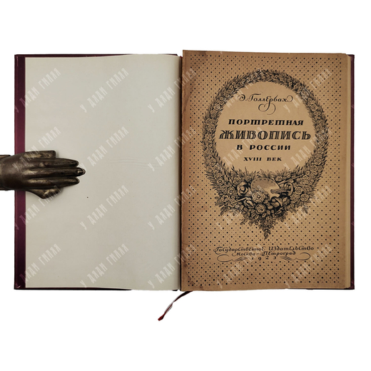 Голлербах Э. Ф. Портретная живопись в России. XVIII век, 1923.