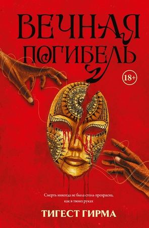 🩸 ВЕЧНАЯ ПОГИБЕЛЬ 🦇