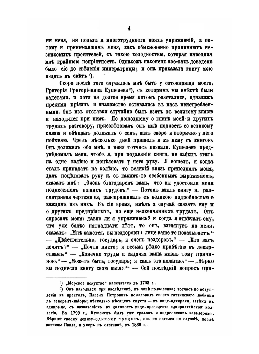 Записки, мнения и переписка адмирала А.С. Шишкова. том 1 | А. С. Шишков