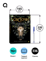 Сьюзан Деннард. Светочи. 1. Испытание кошмаром