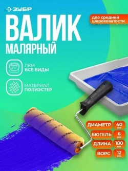 Валик малярный ДУАЛОН 40, 180 мм, d=40 мм, ворс 12 мм, ручка d=6 мм, ЗУБР 03518-18_z01