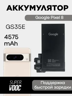 Аккумулятор для Google Pixel 8 4575 mAh (GS35E)