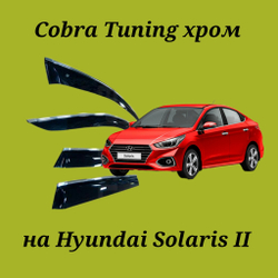 Дефлекторы Cobra Tuning на Hyundai Solaris 2 хром молдинг