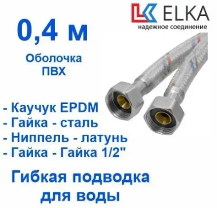 ELKA Подводка 40 см г/г оплетка нейлон в ПВХ, фитинги стальные
