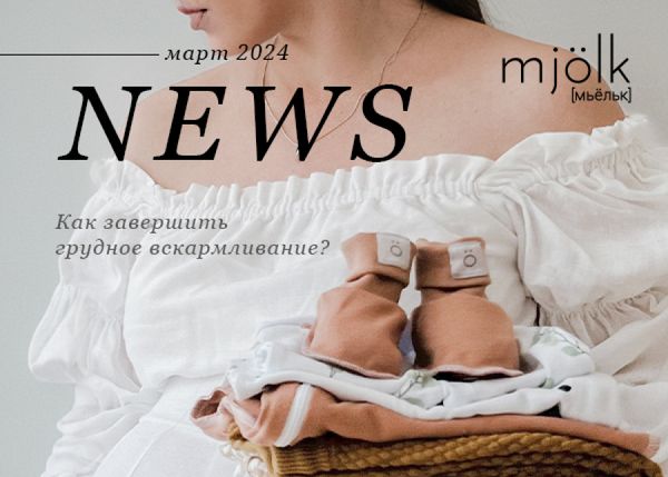 Mjolk News - Март 2024 2