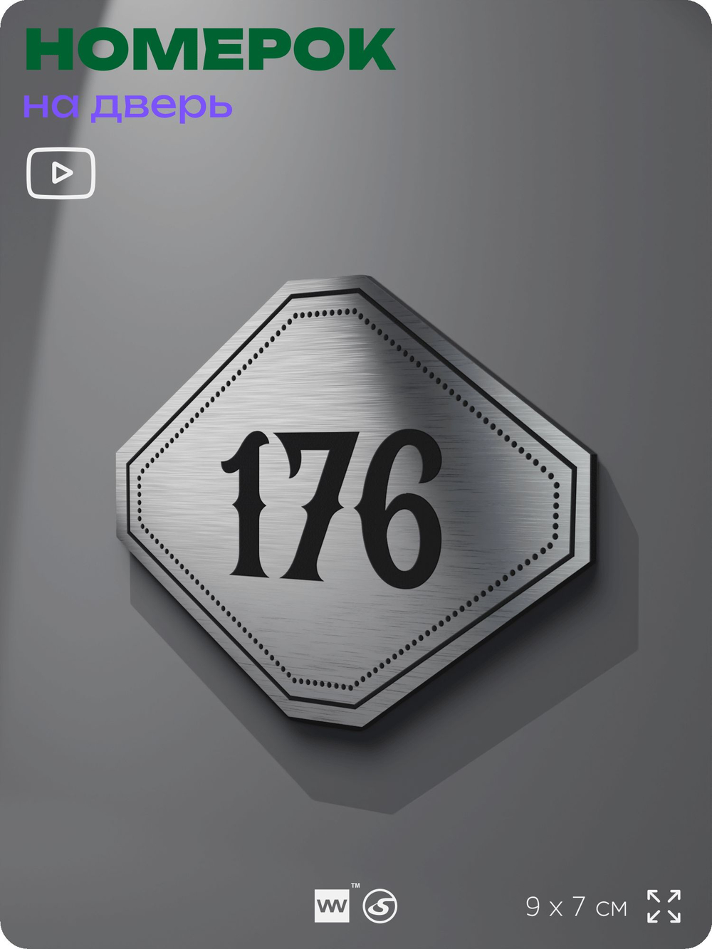 Номерок на дверь квартиры 176, для кабинета, офиса, шильдик 9 х 7 см, серебристый, Айдентика Технолоджи