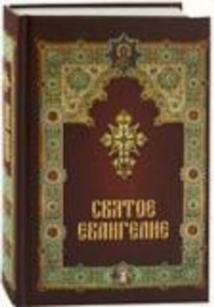 Святое Евангелие с зачалами, ср/ф, газета (Летопись)