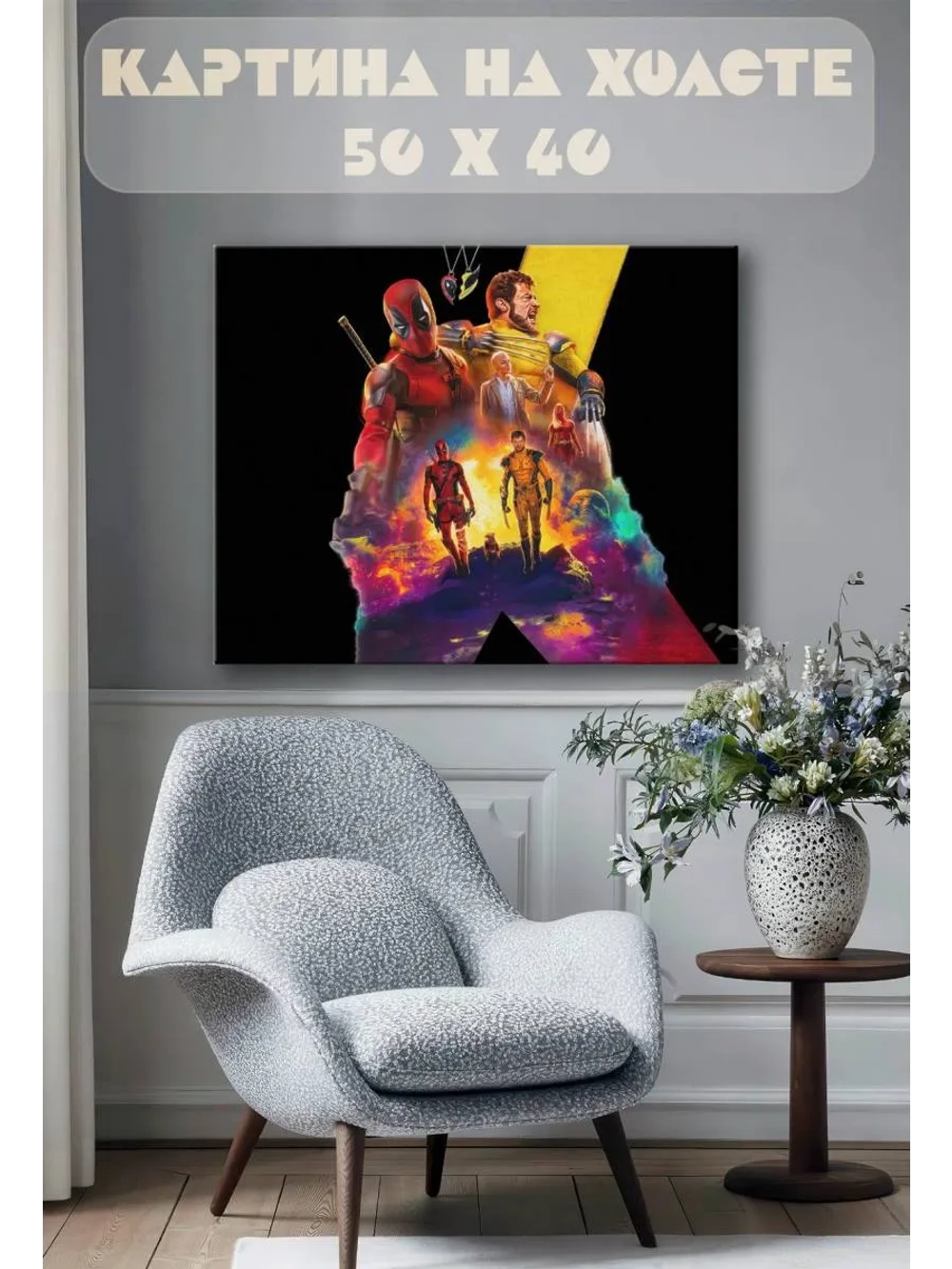 Картина на стену 40 X 50 Дэдпул и Росомаха