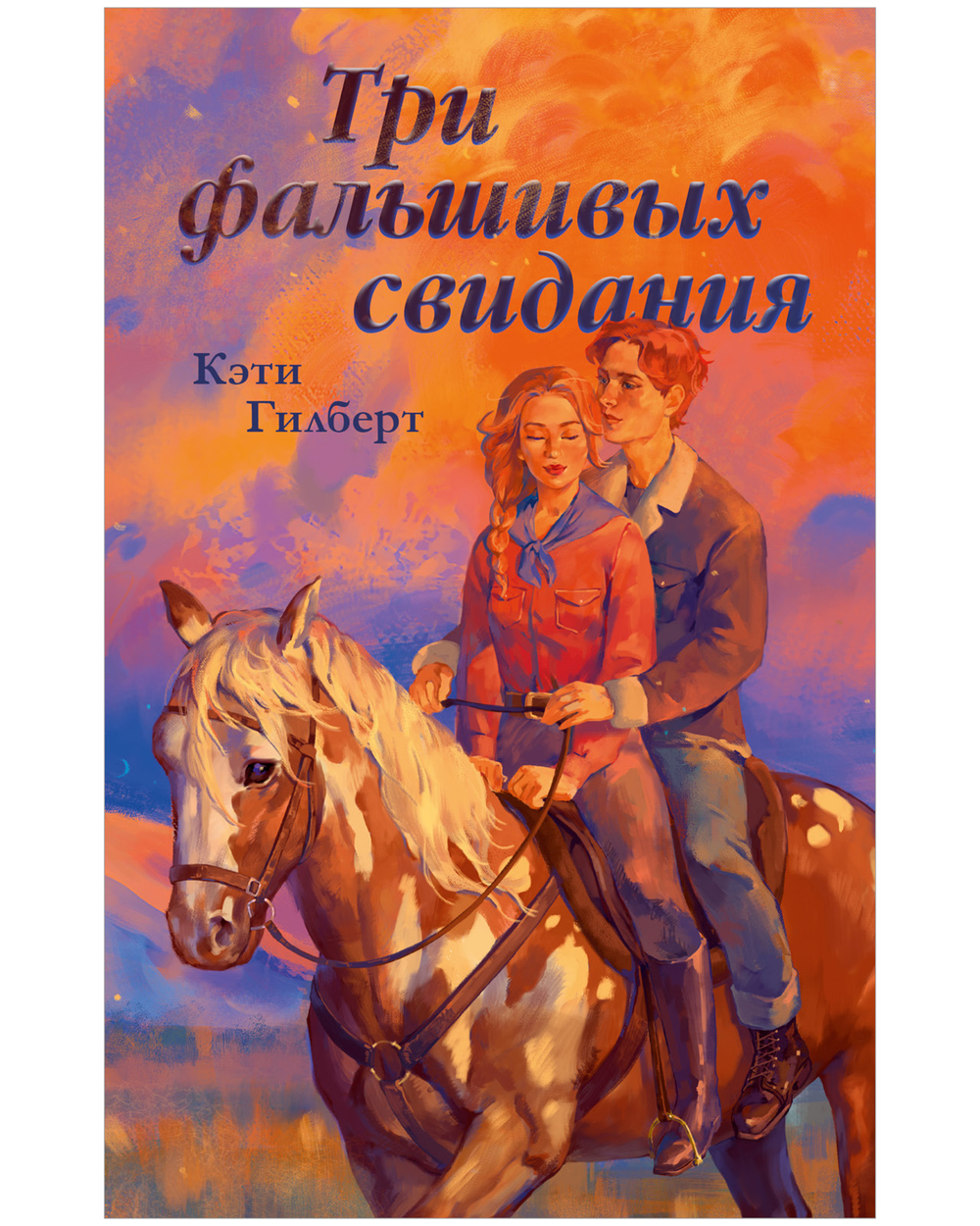 Три фальшивых свидания