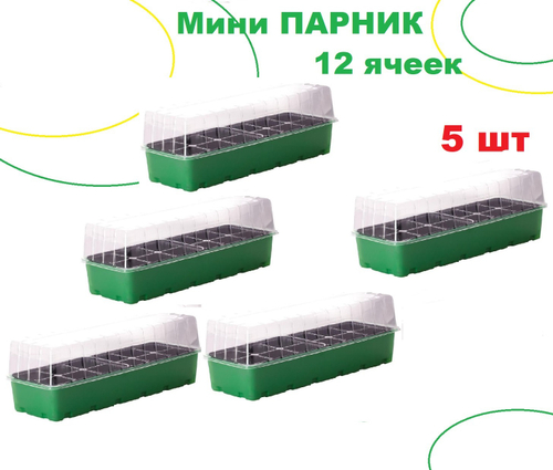 Мини парник 18 ячеек, набор 5шт