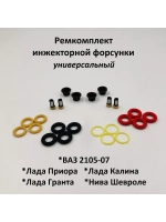 Ремкомплект инжекторной форсунки ВАЗ 2105-07, 2170, 2190
