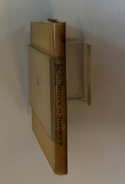Лонг. Дафнис и Хлоя. М.; Л.: Academia, 1935 г. Суперобложка.