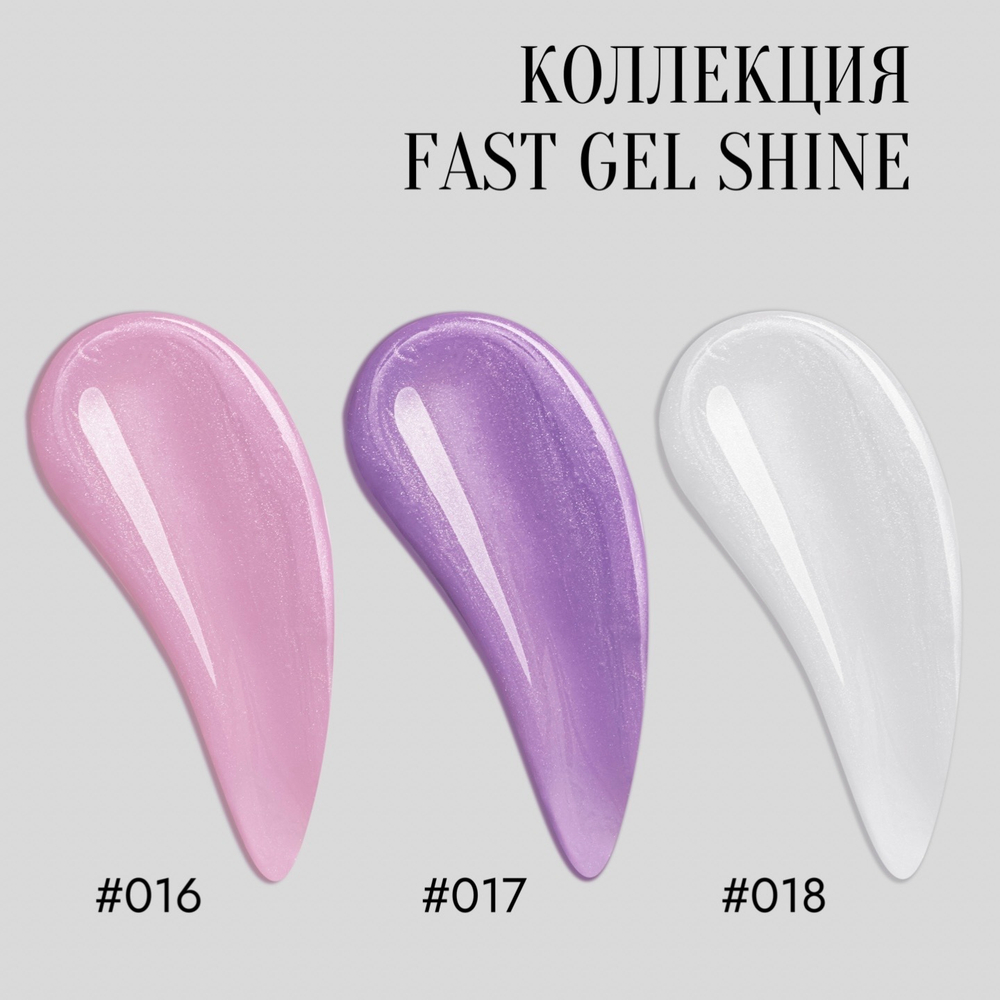 Fast Gel #016 (розовый с шиммером) 50 гр