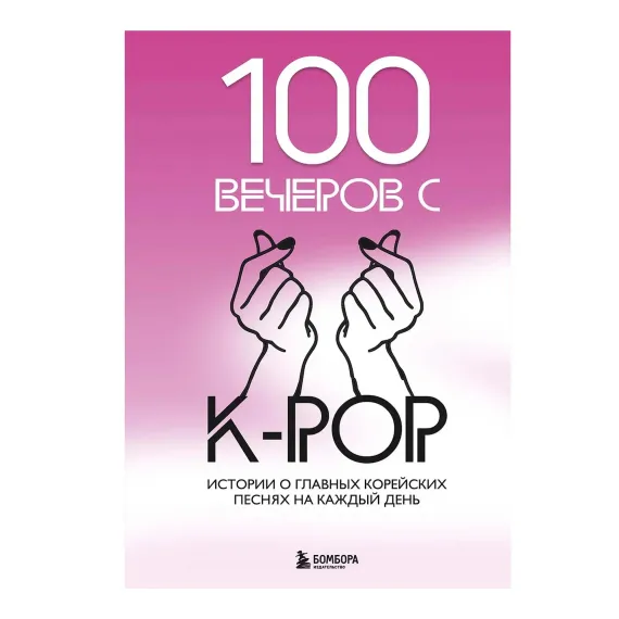 100 вечеров с K-pop