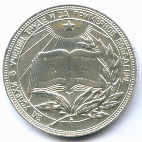 Школьная серебряная медаль РСФСР 1985 год (герб со звездой). Металл - Мельхиор 40 мм. VF-XF