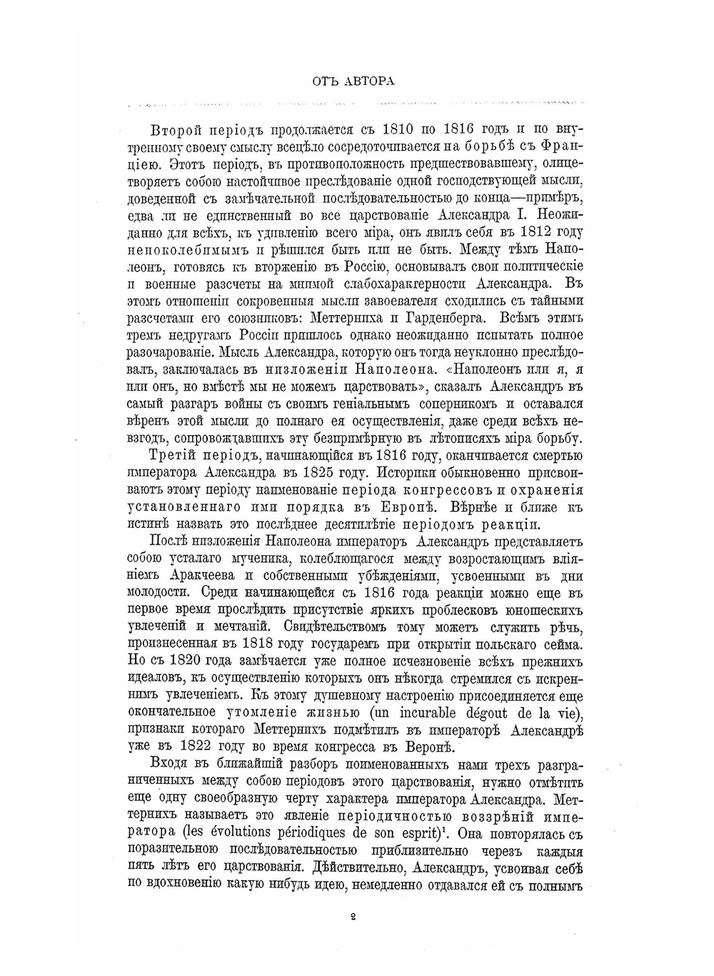 Император Александр Первый. Том 2 | Н. К. Шильдер