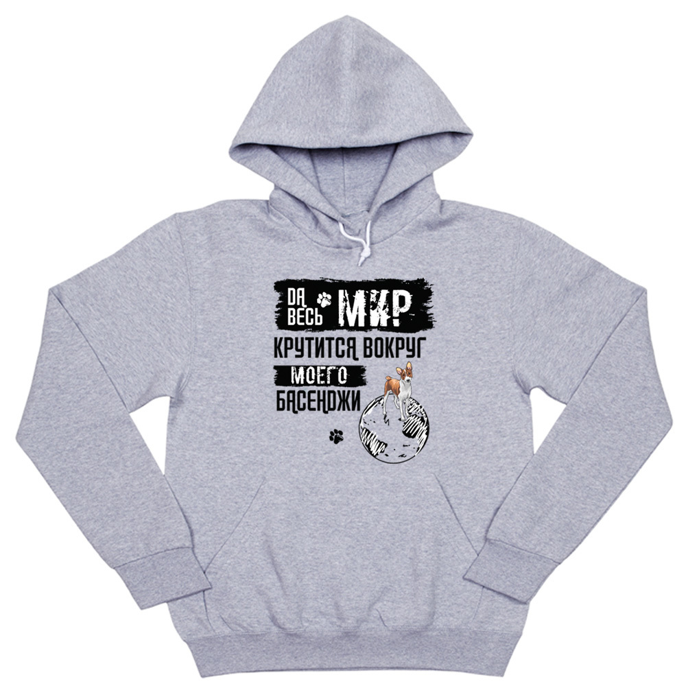Толстовка "Мир крутится вокруг Басенджи"