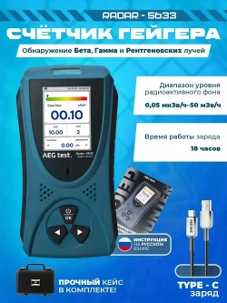 Дозиметр радиации , Радиометр Radar-5633 / Счетчик Гейгера с кейсом и USB-кабелем
