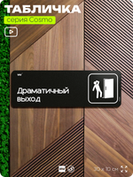 Табличка Драматичный выход, шуточная прикольная табличка на дверь и стену черная, для офиса и дома, серия COSMO FUN, 30х10 см, Айдентика Технолоджи