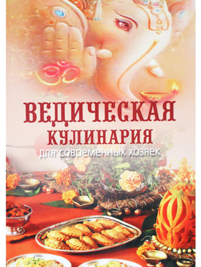 Ведическая кулинария для современных хозяек