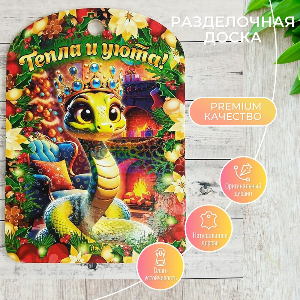 Разделочная доска "Тепла и уюта"