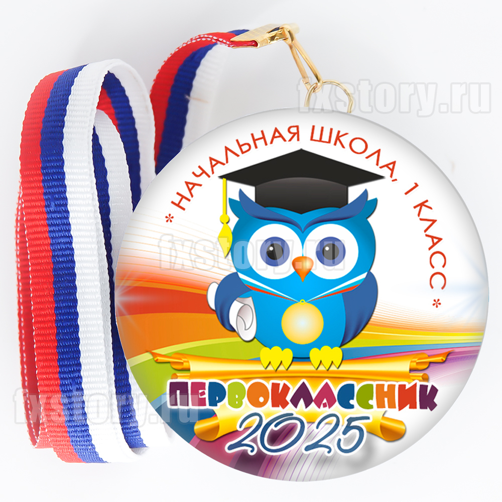Медаль закатная "Первоклассник" (V05). Не именной.
