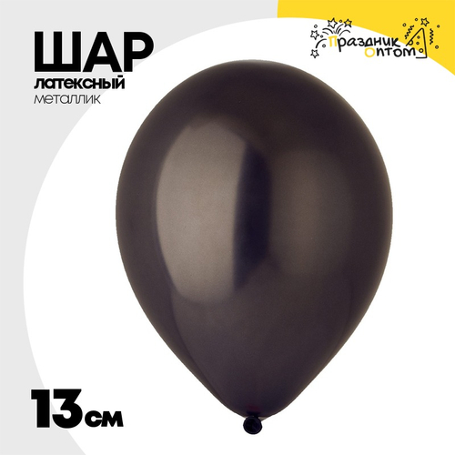 Шар латексный Металлик 13 см (Черный)