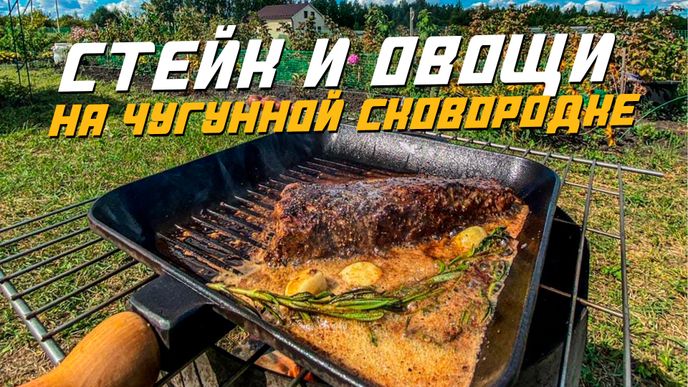 Стейк и овощи на чугунной сковородке