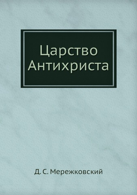 Царство Антихриста | Д. С. Мережковский
