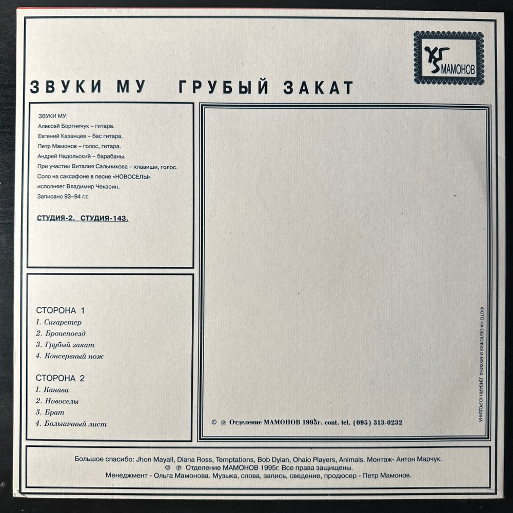 Звуки Му ‎– Грубый Закат (Россия 1995г.)