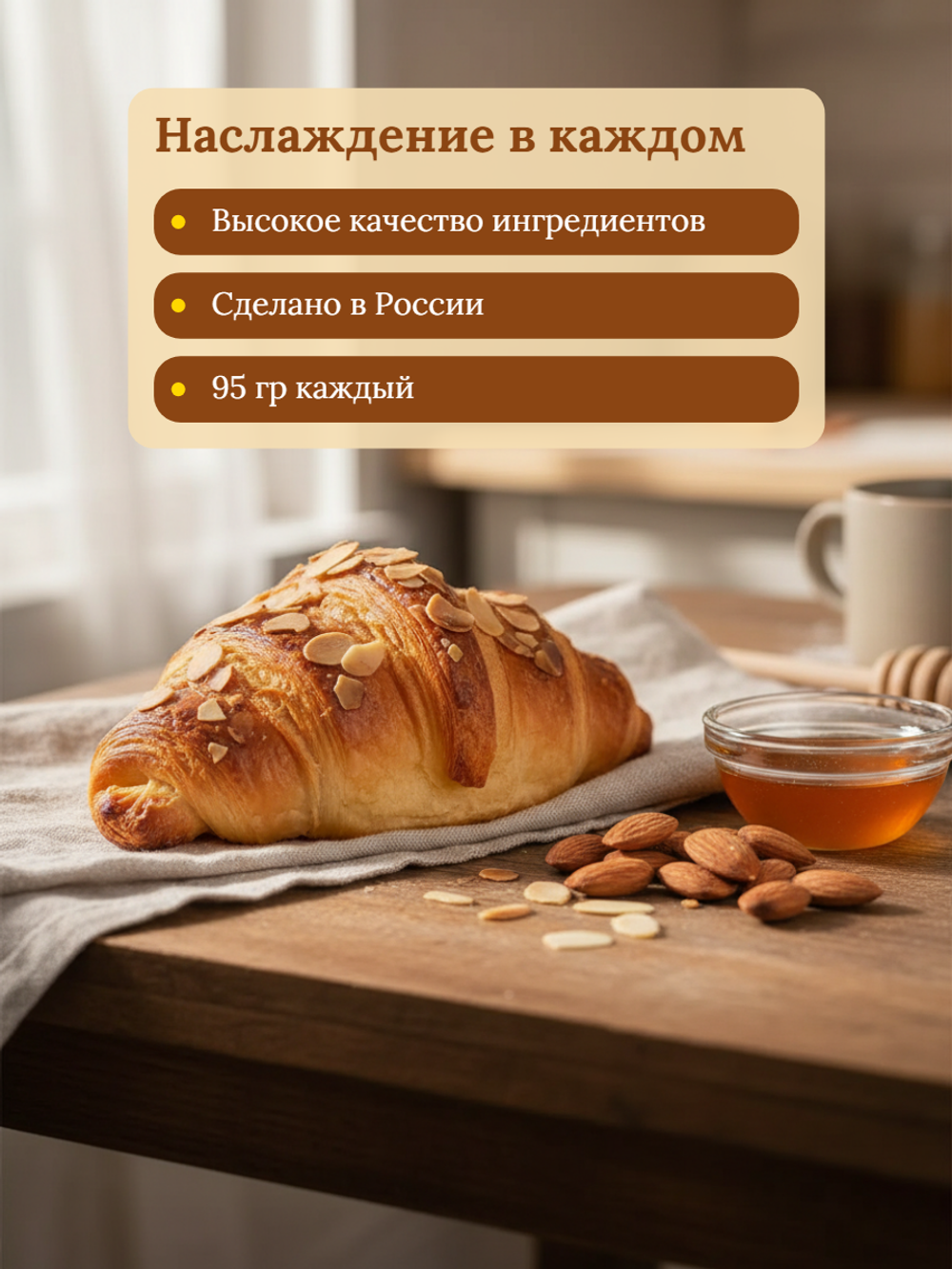 Круассан для выпекания с миндалем и миндальным кремом "Десерт Фентази" 95 гр*30 шт