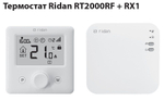 Беспроводной комнатный термостат RT2000RF и ресивера RX1 (сухой контакт), Ридан 087N6474R