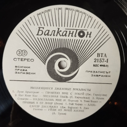 Винтажная виниловая пластинка LP Сборник Famous Jazz Singers Выдающиеся Джазовые Вокалисты (Болгария 1977) (Frank Sinatra, Nat King Cole, Ray Charles)