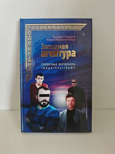 Звездная агентура. Секретные материалы свидетельствуют